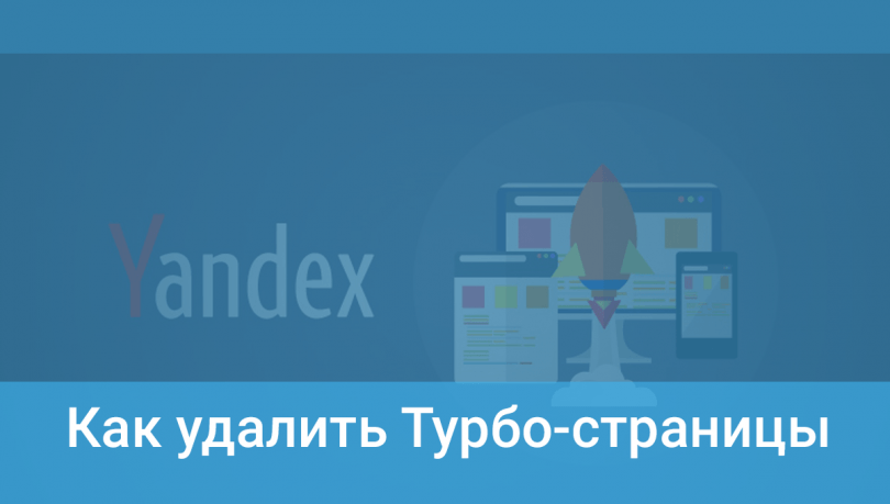 Турбо-страницы от Яндекса - минус 80% трафика на сайт