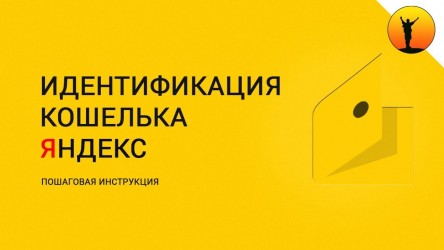 Как пройти идентификацию в Яндекс Деньги если вы из Украины