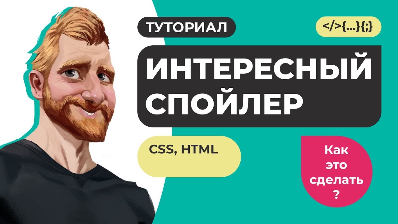 Идеальный спойлер для сайта на чистом CSS3 + HTML