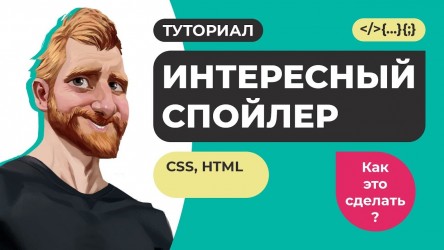 Идеальный спойлер для сайта на чистом CSS3 + HTML